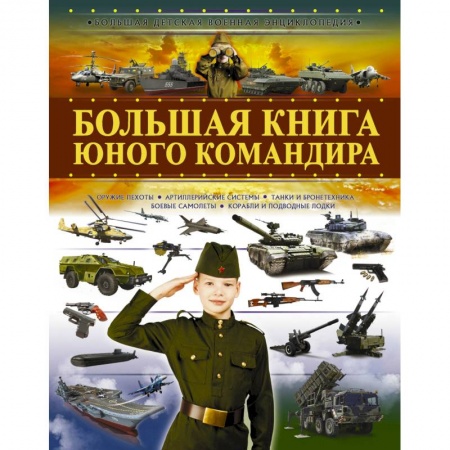 Наука. Техника. Транспорт, книга Большая книга юного командира заказать