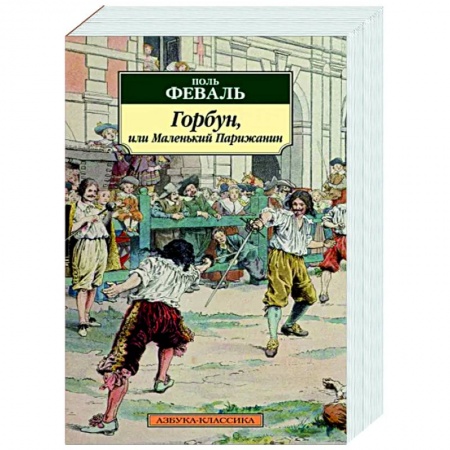 Зарубежная классика, книга Горбун, или Маленький Парижанин заказать