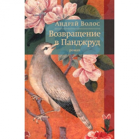 Книги, книга Возвращение в Панджруд заказать