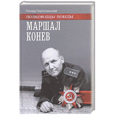 Книги, книга Маршал Конев заказать