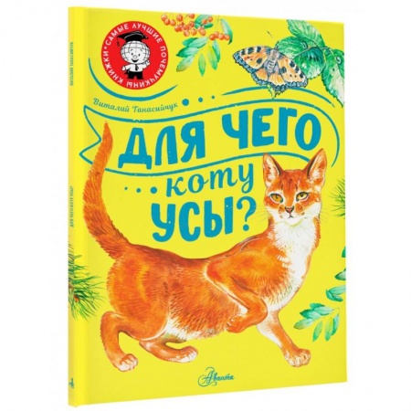 Животный и растительный мир, книга Для чего коту усы? заказать