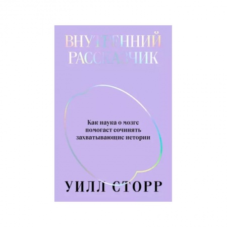 Практическая психология, книга Внутренний рассказчик. Как наука о мозге помогает сочинять захватывающие истории заказать