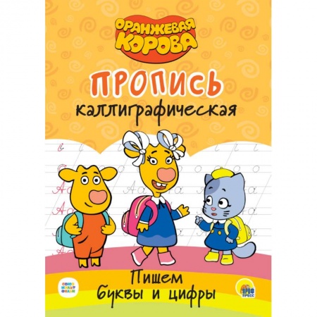 Письмо, мелкая моторика, книга Оранжевая корова. Прописи каллиграфические. Пишем буквы и цифры заказать