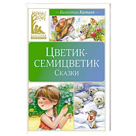 Сказки отечественных писателей, книга Цветик-семицветик заказать