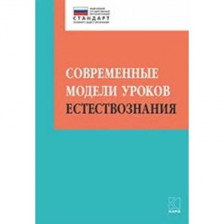 Естествознание. История естественных наук, книга Современные модели уроков естествознания заказать