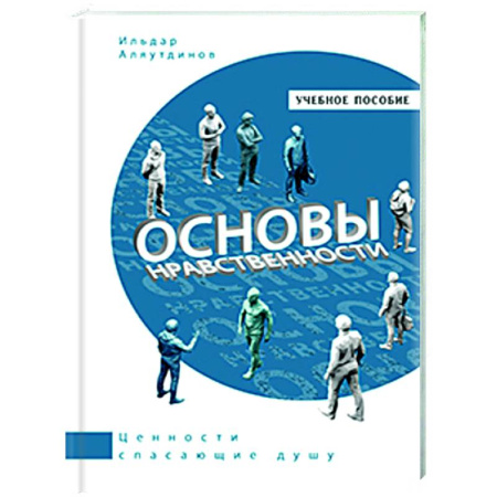 Социальная философия, книга Основы нравственности. Учебное пособие заказать