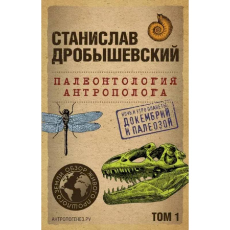 Общая биология. Палеонтология, книга Палеонтология антрополога. Том 1. Докембрий и палеозой заказать