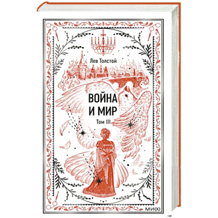 Русская классика, книга Война и мир. Том 3. Вечные истории заказать