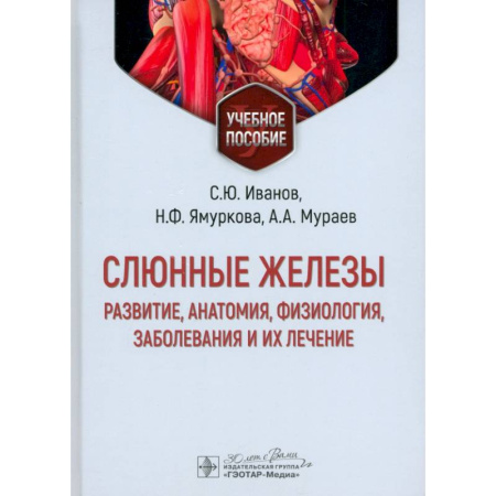 Анатомия и физиология человека, книга Слюнные железы. Развитие, анатомия, физиология, заболевания и их лечение. Учебное пособие заказать