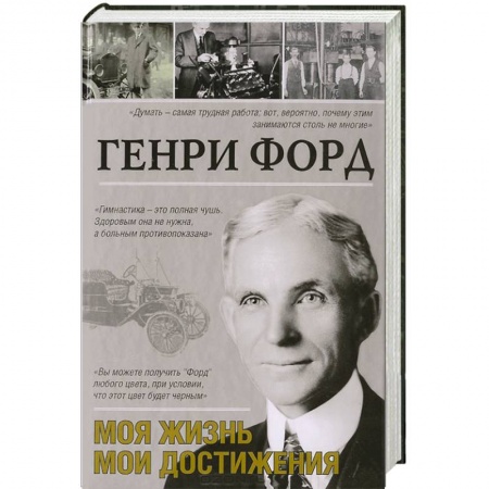 Книги, книга Моя жизнь. Мои достижения заказать