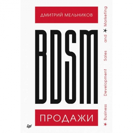 Экономика. Бизнес, книга BDSM*-продажи. *Business Development Sales & Marketing заказать