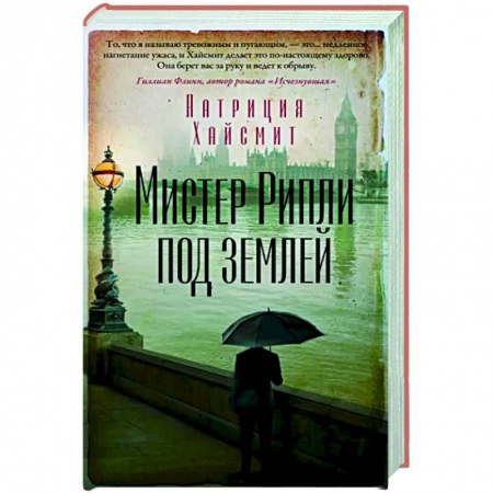 Зарубежный детектив, книга Мистер Рипли под землей заказать