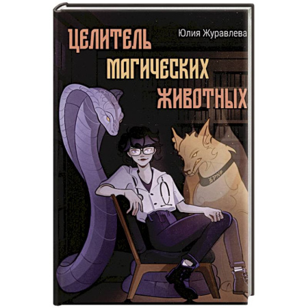 Русское фэнтези, книга Целитель магических животных заказать