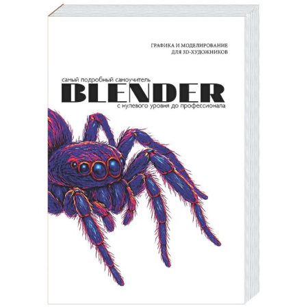 Информационные технологии, книга Blender. Самый подробный самоучитель. С нулевого уровня до профессионала заказать