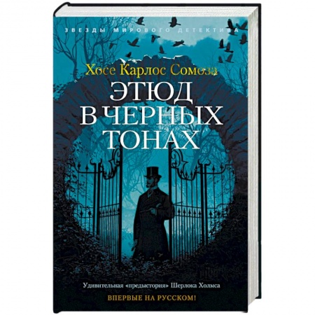 Зарубежный детектив, книга Этюд в черных тонах заказать