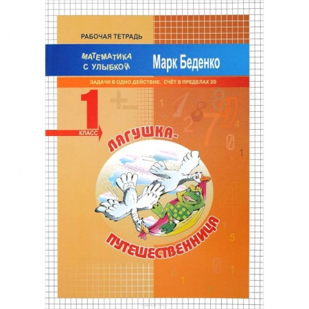 Математика. Алгебра. Геометрия, книга Лягушка-путешественница. 1 класс. Задачи в одно действие. Счет в пределах 20. Рабочая тетрадь заказать