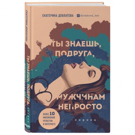 Русская поэзия, книга Ты знаешь, подруга, мужчинам непросто. Лирика заказать