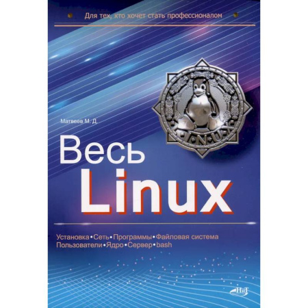 Информационные технологии, книга Весь Linux. Для тех, кто хочет стать профессионалом заказать