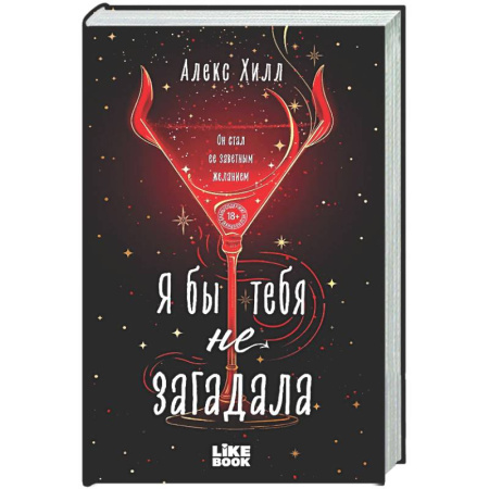 Отечественный любовный роман, книга Я бы тебя не загадала (#1 Загадала) заказать