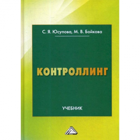 Общая экономика, книга Контроллинг заказать