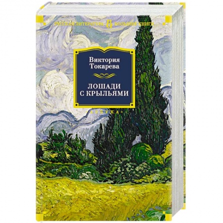 Русская современная проза, книга Лошади с крыльями заказать