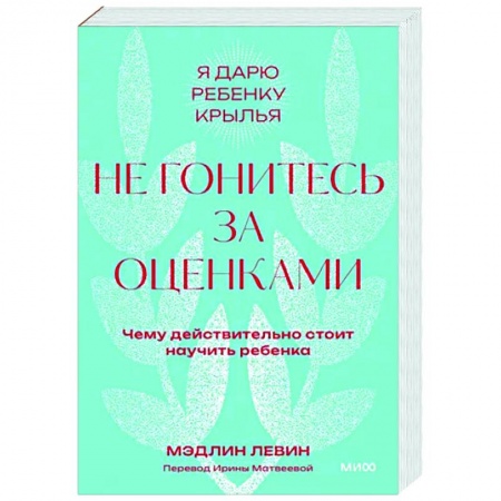 Возрастная психология, книга Не гонитесь за оценками. Чему действительно стоит научить ребенка. заказать
