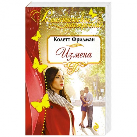 Отечественный любовный роман, книга Измена заказать