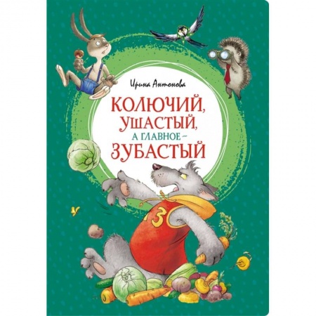 Сказки отечественных писателей, книга Колючий,ушастый,а главное-зубастый заказать