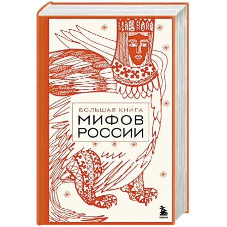 Эпос. Фольклор. Мифы, книга Большая книга мифов России заказать