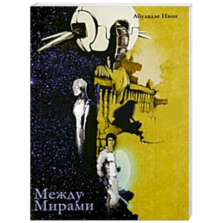 Книги, книга Между Мирами заказать