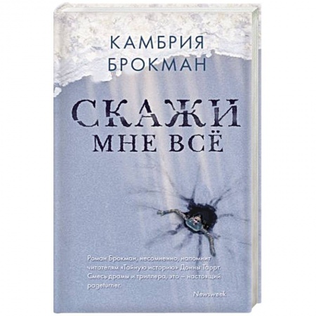 Зарубежный детектив, книга Скажи мне все заказать