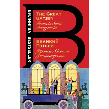 Чтение на английском языке, книга Великий Гэтсби заказать