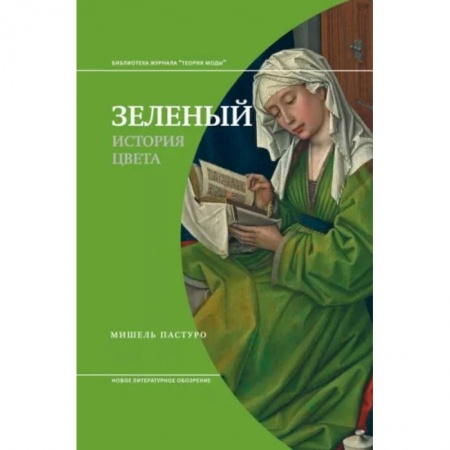 Культурология, книга Зеленый. История цвета заказать