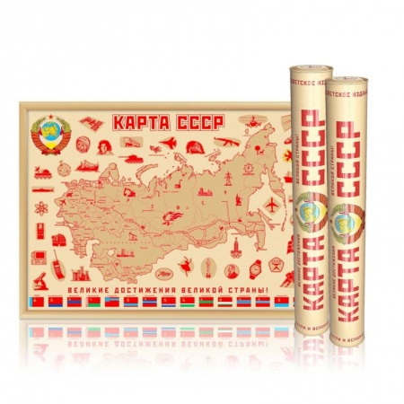 Книги, книга Скретч-карта мира 'сделано в СССР' А2, 59х42см, в прочном цилиндрическом тубусе заказать