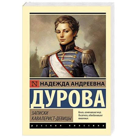 Русская классика, книга Записки кавалерист-девицы заказать