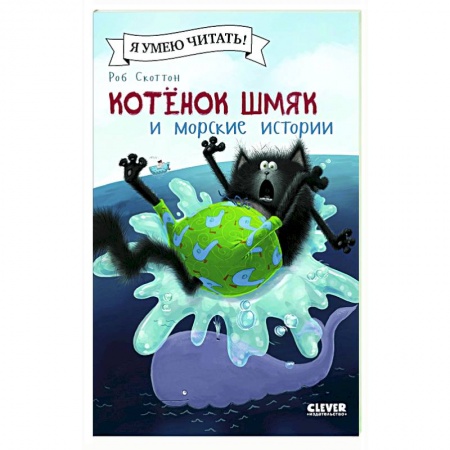 Книги для дошкольников (4-6 лет), книга Котенок Шмяк и морские истории заказать