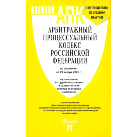 Нормативные правовые акты, книга Арбитражный процессуальный кодекс РФ по состоянию на 29.01.2025 с таблицей изменений заказать