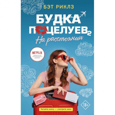 Зарубежный любовный роман, книга Будка поцелуев 2. На расстоянии заказать