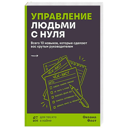 Управление персоналом, книга Управление людьми с нуля. Всего 10 навыков, которые сделают вас крутым руководителем заказать