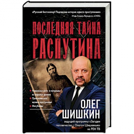 История, книга Последняя тайна Распутина заказать