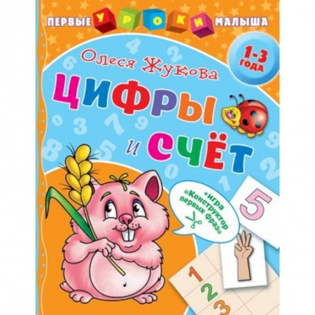 Обучение счету. Математика, книга Цифры и счет заказать