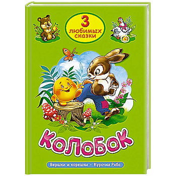 Три любимых сказки. Колобок