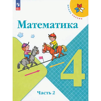 Математика. 4 класс. Учебник. В 2-х частях. ФГОС. Часть 2 Математика. 4 класс. Учебник. В 2-х частях. ФГОС. Часть 2