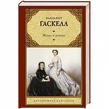 Жены и дочери Жены и дочери