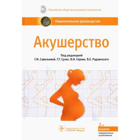 Акушерство и гинекология, книга Акушерство : национальное руководство. 2-е изд., перераб. и доп. Под ред. Г.М. Савельевой, Г.Т. Сухих, В.Н. Серова, заказать