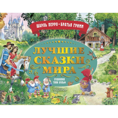 Сказки зарубежных писателей, книга Лучшие сказки мира. Рис. Т. Вульфа заказать