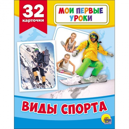 Знакомство с миром, развитие малыша, книга Развивающие карточки. Мои первые уроки. Виды спорта заказать