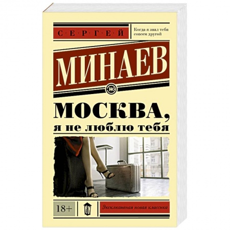 Русская современная проза, книга Москва, я не люблю тебя заказать