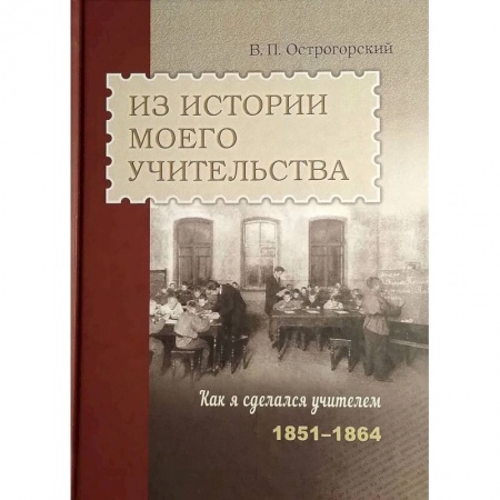 Мемуары, биографии деятелей культуры, искусства, книга Из истории моего учительства заказать