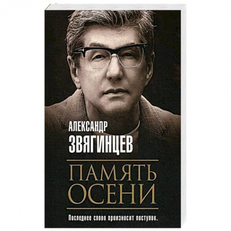 Русская современная проза, книга Память осени заказать